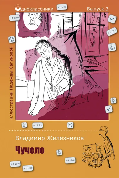 Обложка книги Чучело, Владимир Железников