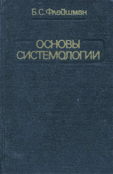 Обложка книги Основы системологии, Б. С. Флейшман