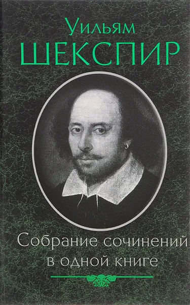 Обложка книги Уильям Шекспир. Собрание сочинений в одной книге, Уильям Шекспир