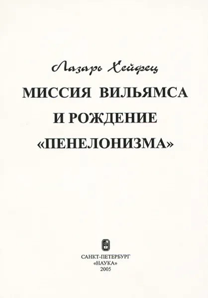 Обложка книги Миссия Вильямса и рождение 