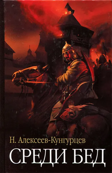 Обложка книги Среди бед, Н. Алексеев-Кунгурцев
