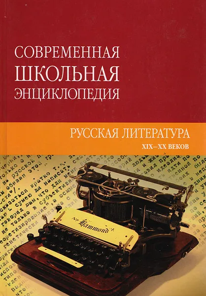 Обложка книги Русская литература XIX - XX веков, Сычев С.