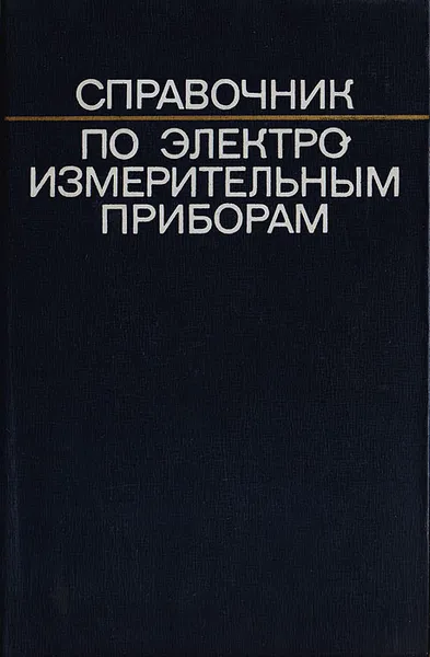 Обложка книги Справочник по электроизмерительным приборам, Илюнин Константин Константинович