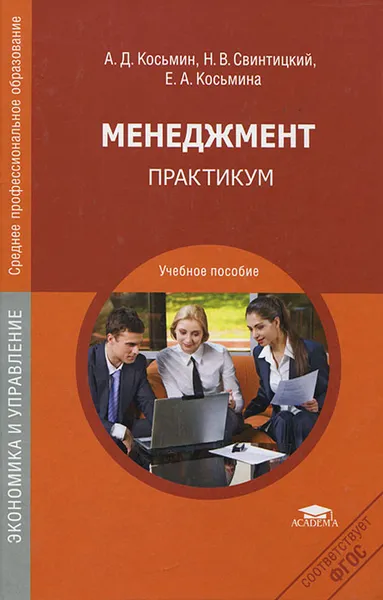 Обложка книги Менеджмент. Практикум, Косьмин Анатолий Данилович, Свинтицкий Николай Викторович