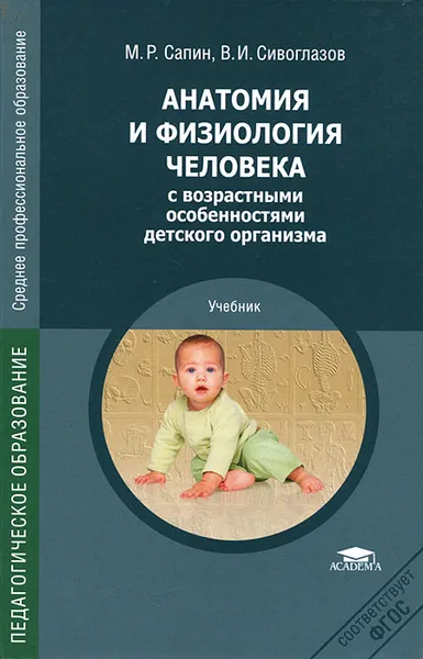 Обложка книги Анатомия и физиология человека с возрастными особенностями детского организма. Учебник, М. Р. Сапин, В. И. Сивоглазов