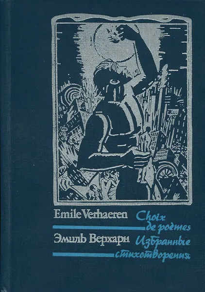 Обложка книги Эмиль Верхарн. Избранные стихотворения / Emile Verhaeren: Choix de poemes, Эмиль Верхарн