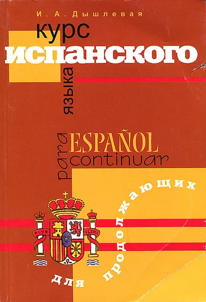 Обложка книги Курс испанского языка для продолжающих / Espanol para continuar, И. А. Дышлевая