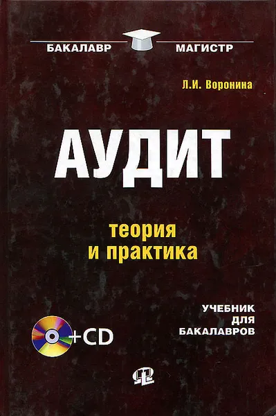 Обложка книги Аудит. Теория и практика. Учебник (+ CD), Л. И. Воронина