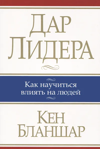 Обложка книги Дар лидера, Кен Бланшар