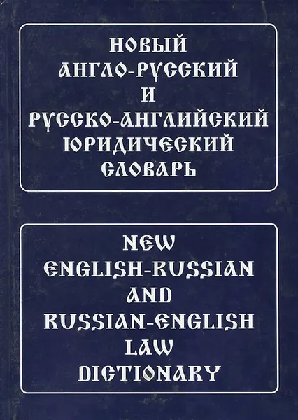 Обложка книги Новый англо-русский и русско-английский юридический словарь / New English-Russian and Russian-English Law Dictionary, Ю. Д. Ильин