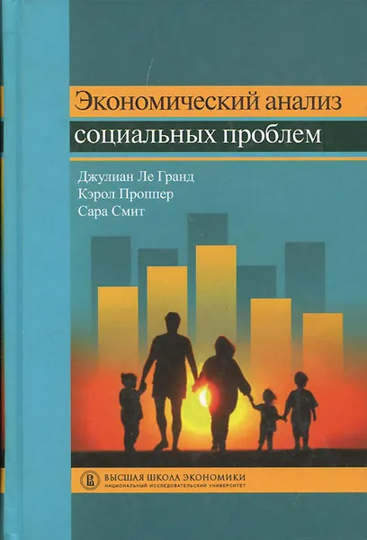 Обложка книги Экономический анализ социальных проблем. Учебное пособие, Джулиан Ле Гранд, Кэрол Проппер, Сара Смит