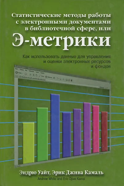 Обложка книги Статистические методы работы с электронными документами в библиотечной сфере, или Э-метрики, Эндрю Уайт, Эрик Джива Камаль