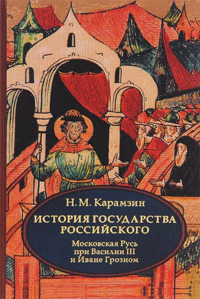 Обложка книги История государства Российского. В 4 томах. Том 3 (VII - IX). Московская Русь при Василии III и Иване Грозном, Н. М. Карамзин