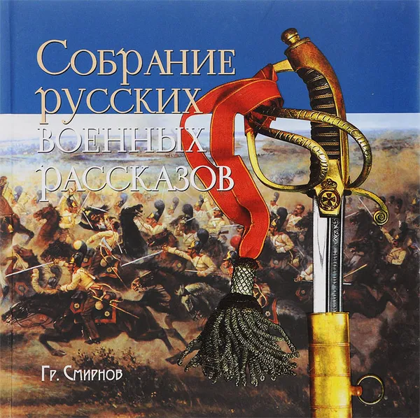 Обложка книги Гр. Смирнов. Собрание русских военных рассказов, Гр. Смирнов