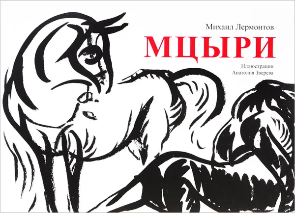 Обложка книги Мцыри, Михаил Лермонтов