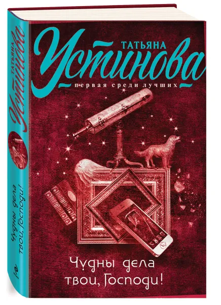 Обложка книги Чудны дела твои, Господи!, Татьяна Устинова