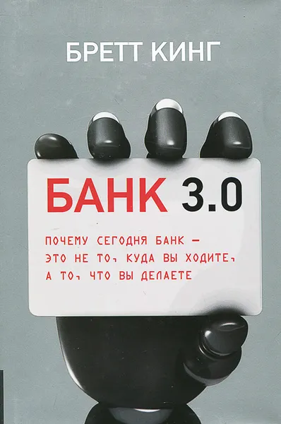 Обложка книги Банк 3.0. Почему сегодня банк - это не то, куда вы ходите, а то, что вы делаете, Бретт Кинг