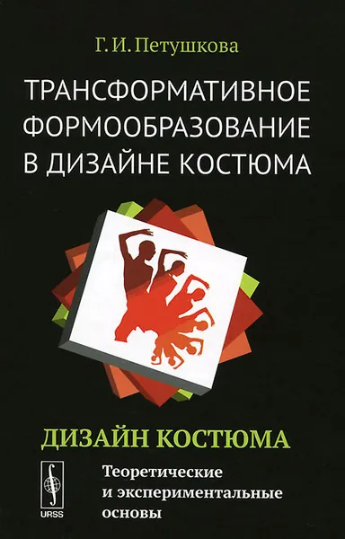 Обложка книги Трансформативное формообразование в дизайне костюма. Дизайн костюма. Теоретические и экспериментальные основы. Учебник, Г. И. Петушкова