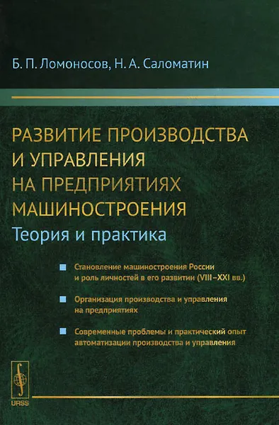 Обложка книги Развитие производства и управления на предприятиях машиностроения. Теория и практика, Б. П. Ломоносов, Н. А. Саломатин