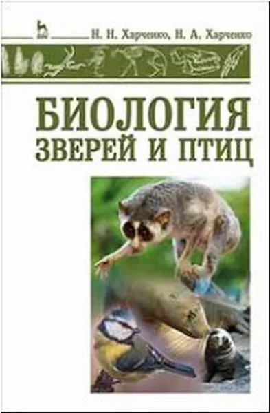 Обложка книги Биология зверей и птиц. Учебник, Н. Н. Харченко, Н. А. Харченко