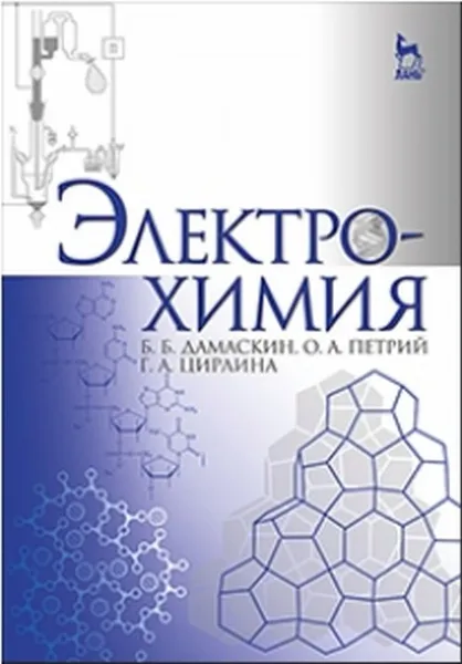 Обложка книги Электрохимия. Учебное пособие, Б. Б. Дамаскин, О. А. Петрий, Г. А. Цирлина