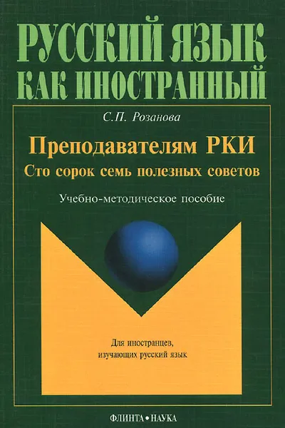 Обложка книги Преподавателям РКИ. Сто сорок семь полезных советов. Учебно-методическое пособие, С. П. Розанова