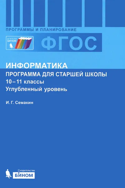 Обложка книги Информатика. 10-11 классы. Углубленный уровень. Программа для старшей школы, И. Г. Семакин