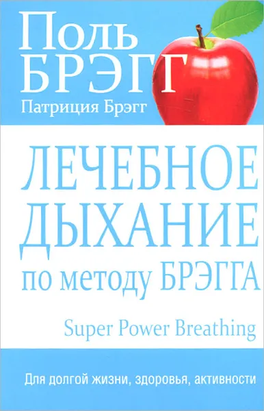 Обложка книги Лечебное дыхание по методу Брэгга, Поль Брэгг, Патриция Брэгг