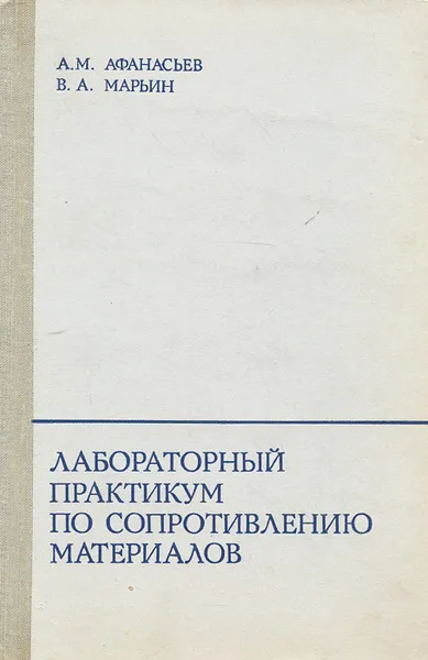 Обложка книги Лабораторный практикум по сопротивлению материалов. Учебное пособие, А. М. Афанасьев, В. А. Марьин