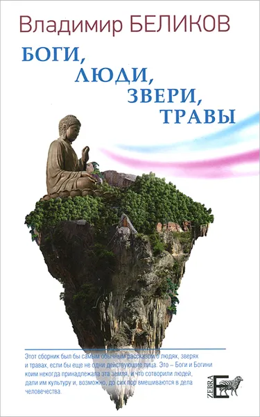 Обложка книги Боги, Люди, Звери, Травы, Владимир Беликов