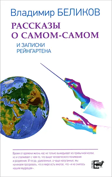 Обложка книги Рассказы о Самом-Самом и Записки Рейнгартена, Владимир Беликов