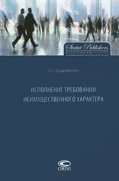 Обложка книги Исполнение требований неимущественного характера, В. П. Кудрявцева