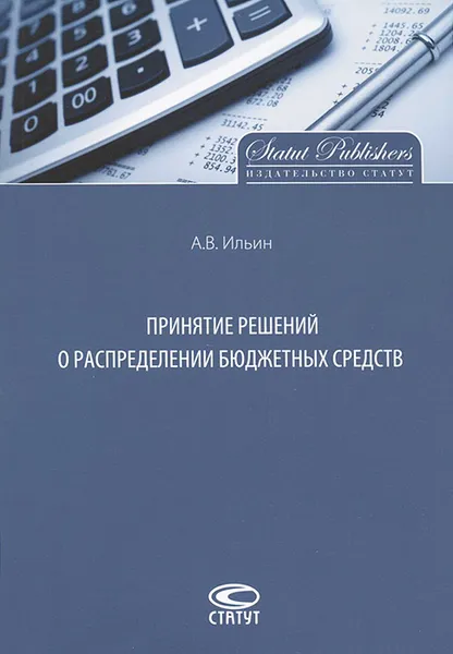 Обложка книги Принятие решений о распределении бюджетных средств, А. В. Ильин