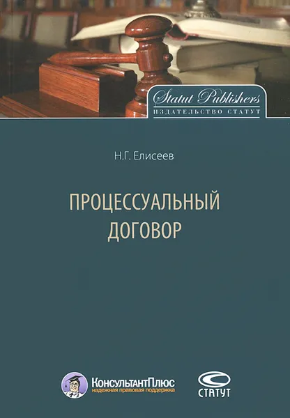 Обложка книги Процессуальный договор, Н. Г. Елисеев