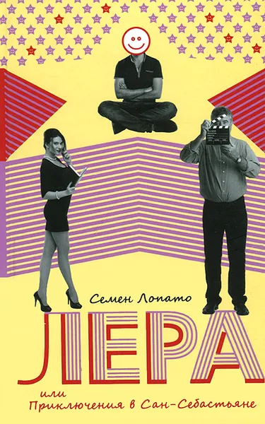 Обложка книги Лера, или Приключения в Сан-Себастьяне, Семен Лопато
