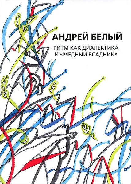 Обложка книги Ритм как диалектика и 