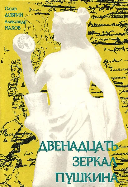 Обложка книги Двенадцать зеркал Пушкина, Ольга Довгий, Александр Махов