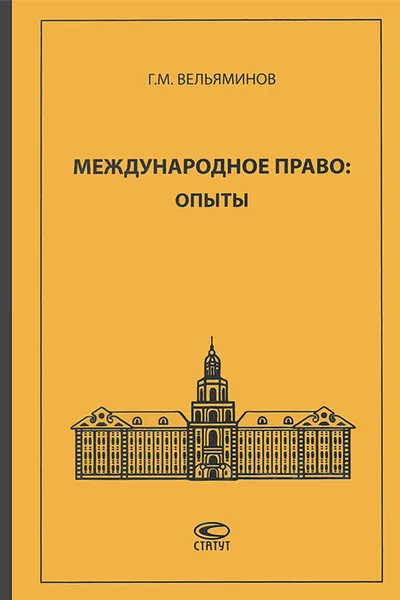 Обложка книги Международное право. Опыты, Г. М. Вельяминов