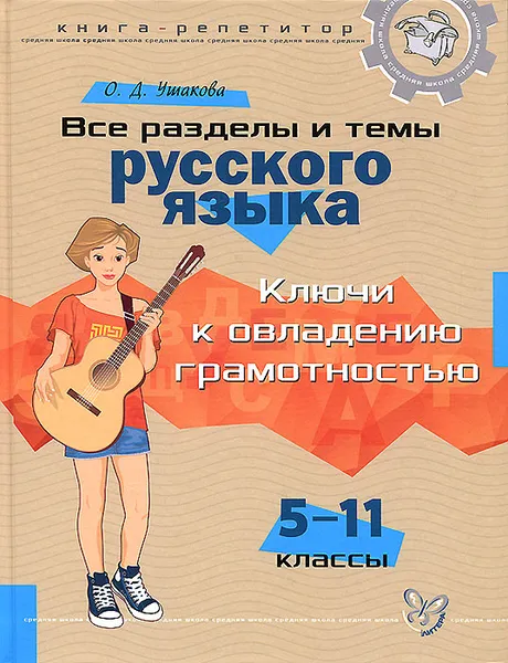 Обложка книги Все разделы и темы русского языка. 5-11 классы. Ключи к овладению грамотностью, О. Д. Ушакова