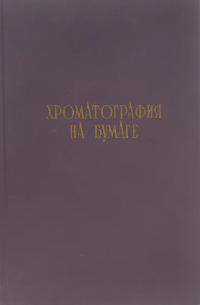 Обложка книги Хроматография на бумаге, А. Сергеев