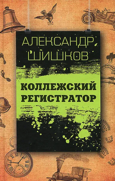 Обложка книги Коллежский регистратор, Александр Шишков