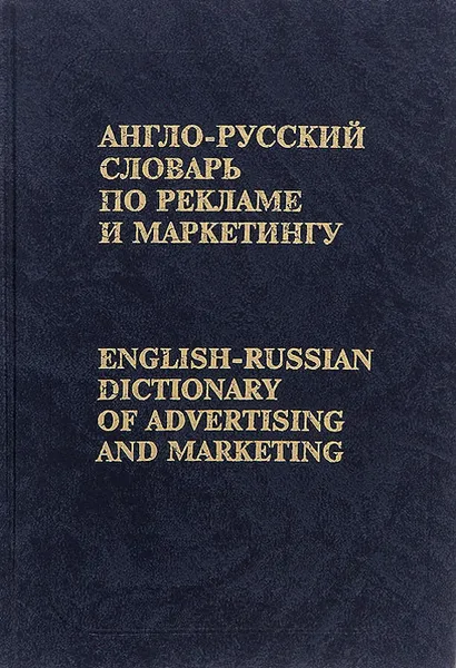 Обложка книги Англо-русский словарь по рекламе и маркетингу / English-Russian Dictionary of Advertising and Marketing, Бобров Виктор Борисович