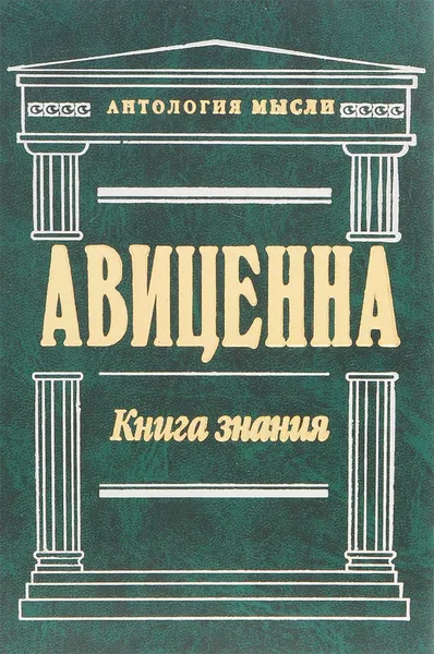 Обложка книги Книга знания. Избранные философские произведения, Авиценна (Абу Али ибн Сина)