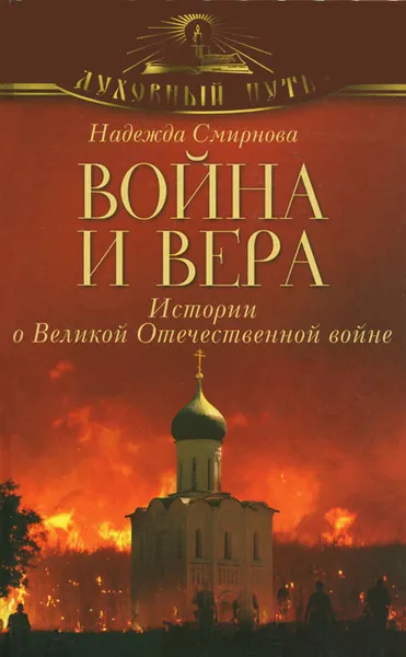 Обложка книги Война и вера. Истории о Великой Отечественной войне, Надежда Смирнова