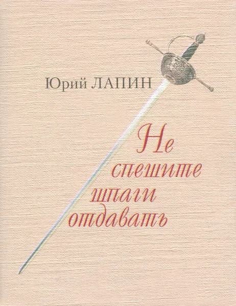 Обложка книги Не спешите шпаги отдавать, Юрий Лапин