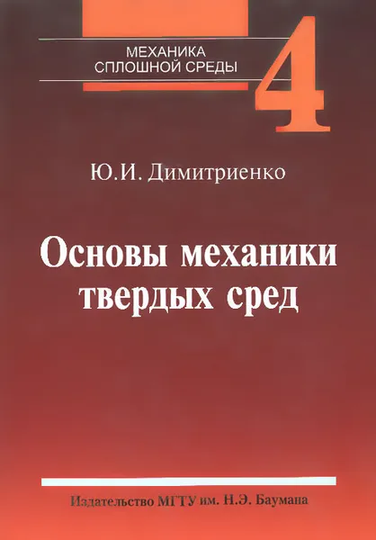 Обложка книги Механика сплошной среды. Учебное пособие. В 4 томах. Том 4. Основы механики твердых сред, Ю. И. Димитриенко