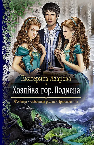 Обложка книги Хозяйка гор. Подмена, Екатерина Азарова