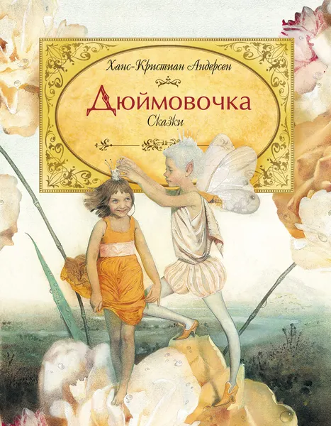 Обложка книги Дюймовочка (Самые красивые сказки), Андерсен Ганс Кристиан