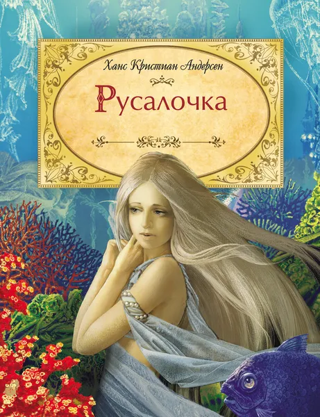 Обложка книги Русалочка, Х. К. Андерсен