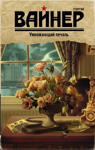 Обложка книги Умножающий печаль, Георгий Вайнер